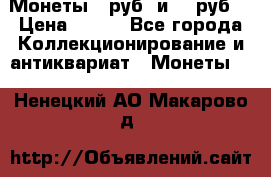 Монеты 10руб. и 25 руб. › Цена ­ 100 - Все города Коллекционирование и антиквариат » Монеты   . Ненецкий АО,Макарово д.